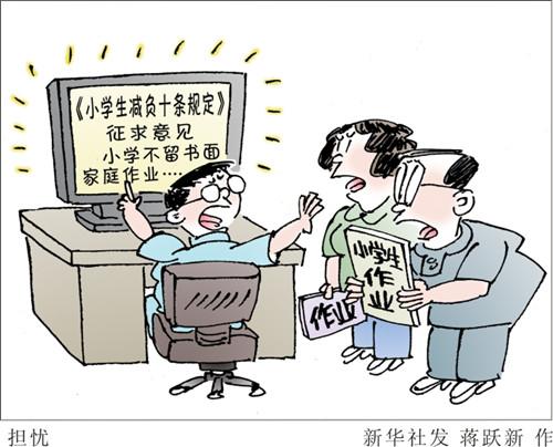 中小学生减负得向课堂要质量