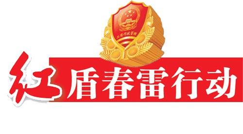 红盾质量维权行动取得五大成效