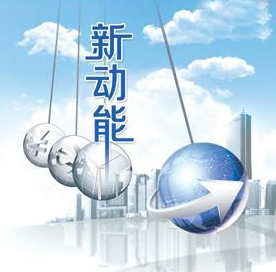 新动能,拓宽就业新空间(为了人民的幸福快乐满意①)