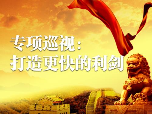 中央军委展开全面深入贯彻军委主席负责制专项巡视