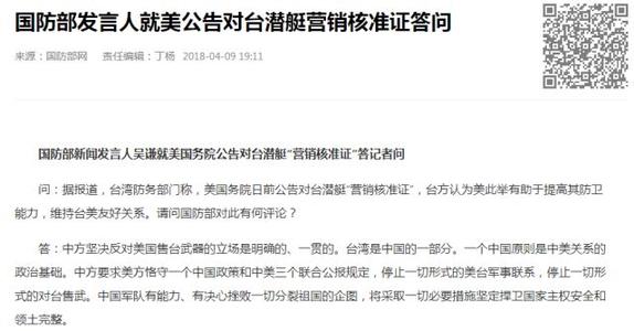 美公告对台潜艇"营销核准证" 国防部:坚决反对美国售台武器