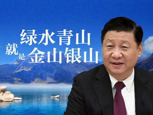 绿水青山就是金山银山(在习近平新时代中国特色社会主义思想指引
