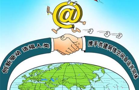 为国际网络空间治理贡献力量