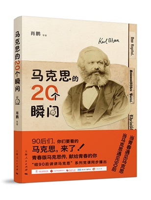 衍生图书《马克思的20个瞬间》妙句满篇