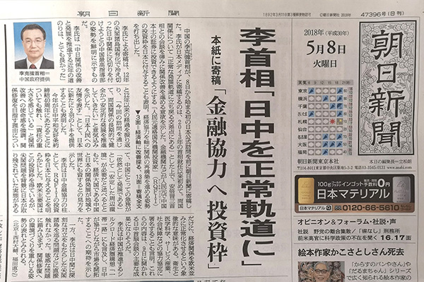 让中日和平友好事业再起航 中华人民共和国国务院总理 李克强