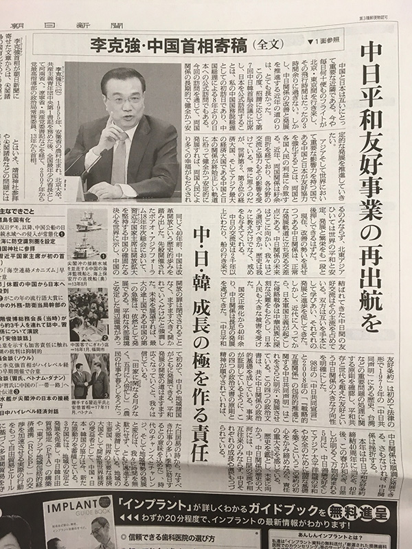 让中日和平友好事业再起航 中华人民共和国国务院总理 李克强