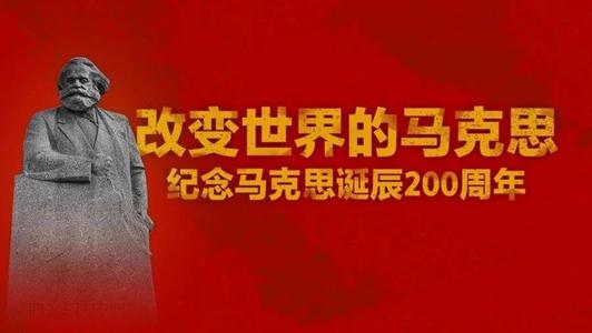纪念马克思诞辰200周年理论研讨会举行