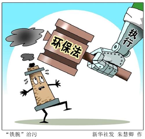 以法律的武器治理污染 用法治的力量保卫蓝天