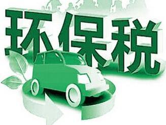 环境保护税首个征期顺利结束