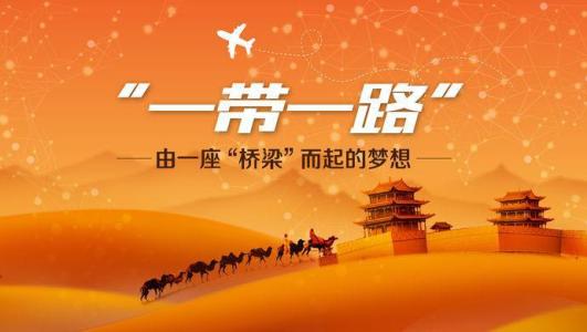 “道”行天下 通向未来