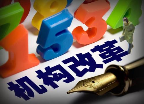 上下贯通,下好机构改革一盘棋(评论员观察)