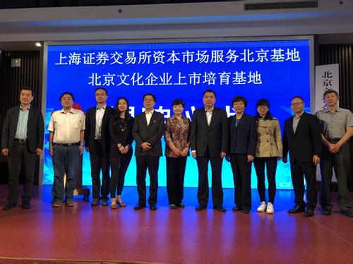 首家文化企业上市培育基地在京挂牌
