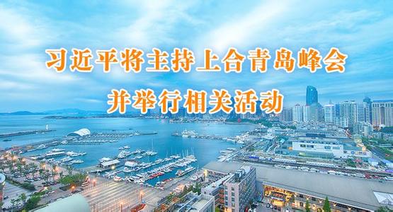 为世界和平贡献上合力量(聚焦上合组织青岛峰会)