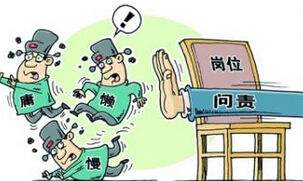 问责庸懒散 提振精气神——正风反腐就在群众身边