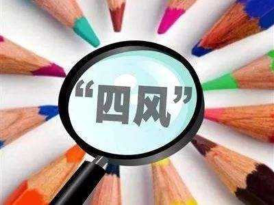 纪检监察机关拿出过硬举措纠"四风"——严到底 不退让