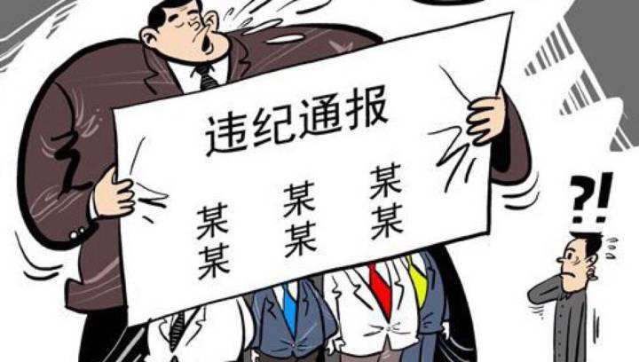 中纪委:违纪通报中的"新词""老话"指向明确