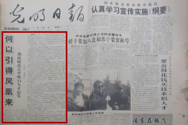 1993年3月1日,《光明日报》头版头条《何以引得凤凰来——湖南师范大学吸引人才纪实》