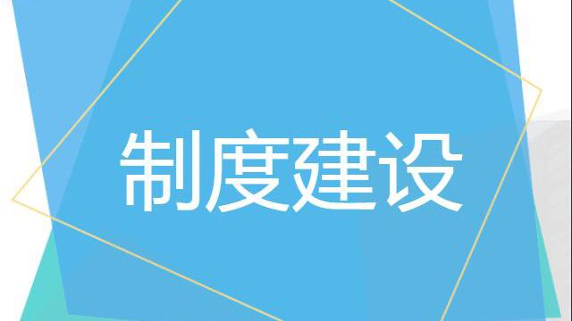 为新时代纪检监察工作高质量发展提供制度保证——党的十九大以来中央纪委国家监委加强制度建设综述