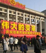 创造历史的伟大变革 ——纪念改革开放40周年（上）