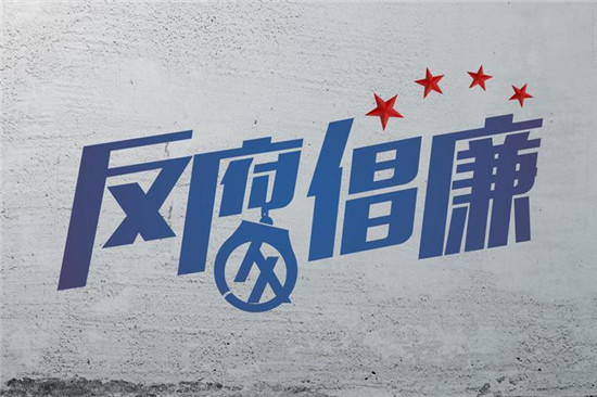 从通报看形势增定力之一 正风肃纪反腐 一刻不能停歇