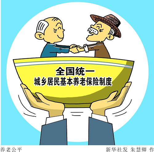 建立企业职工基本养老保险基金中央调剂制度