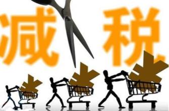 全年新增减税超三千八百亿元(聚焦审议)