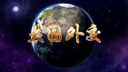 谱写中国特色大国外交时代华章