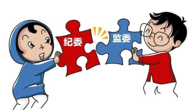 贯彻落实中央纪委四次全会精神  统筹推进纪检监察体制改革