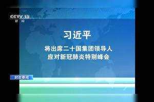 习近平将出席二十国集团领导人应对新冠肺炎特别峰会 外交部负责人接受采访介绍有关情况