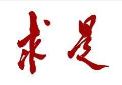 《求是》杂志发表习近平总书记重要文章 在新的起点上深化国家监察体制改革