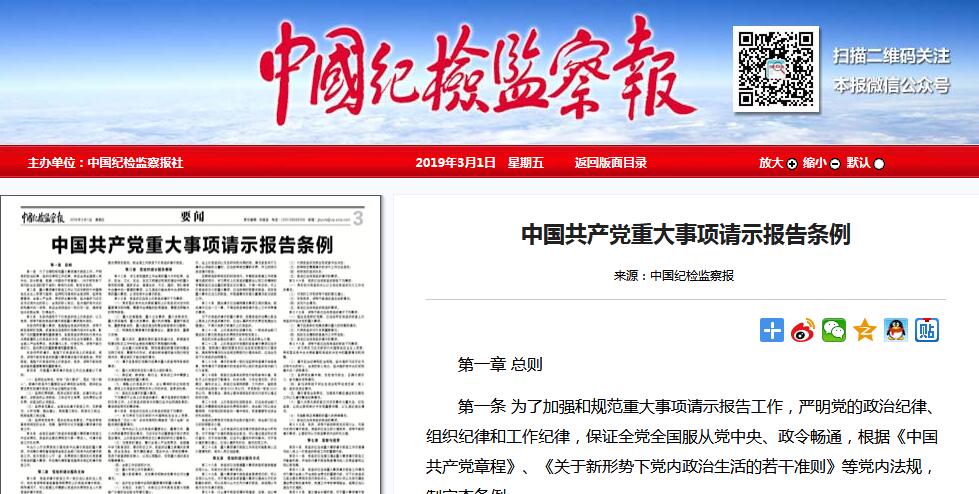 中国共产党重大事项请示报告条例