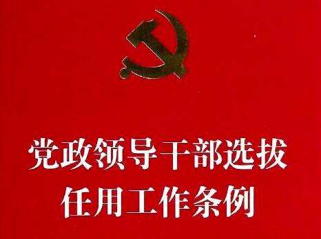 中共中央印发《党政领导干部选拔任用工作条例》