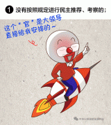 一定之规 | 领导干部有这8种情形,任免事项不得提交会议讨论