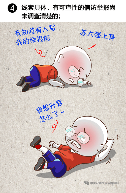 线索具体,有可查的信访举报未调查清楚的,任免事项不得提交会议讨论