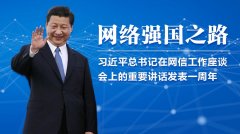 网络强国之路怎么走? 习近平总书记这样说