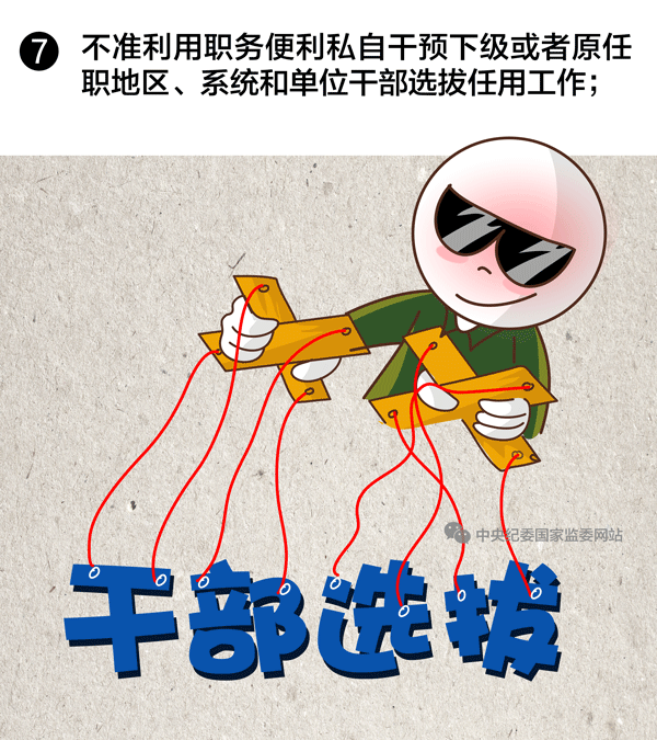 选拔任用领导干部,10条红线绝不能碰7