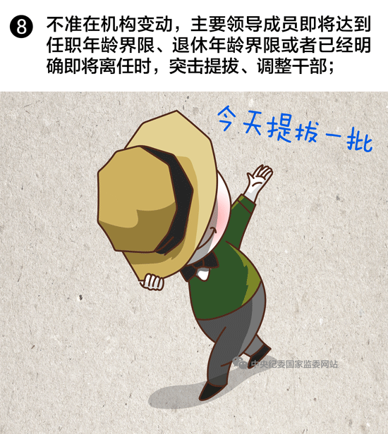 选拔任用领导干部,10条红线绝不能碰8