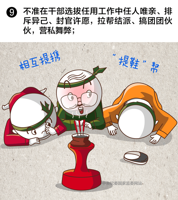 选拔任用领导干部,10条红线绝不能碰9