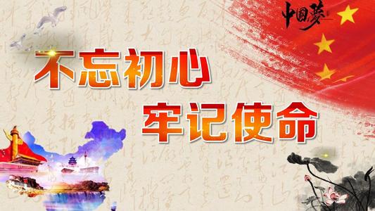 不忘初心、牢记使命