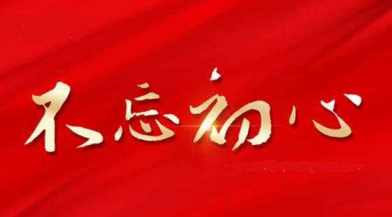 学思用贯通 知信行统一