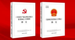   《〈中国共产党纪律检查机关监督执纪工作规则〉释义》《〈监察机关监督执法工作规定〉释义》出版