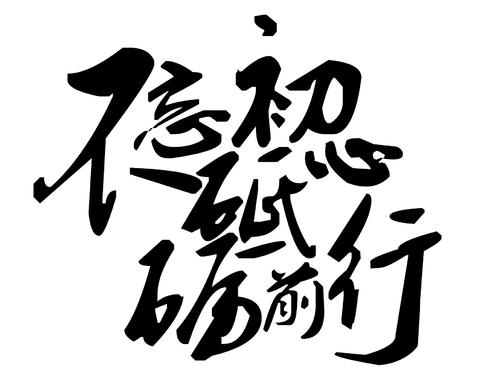 勇担使命 砥砺前行