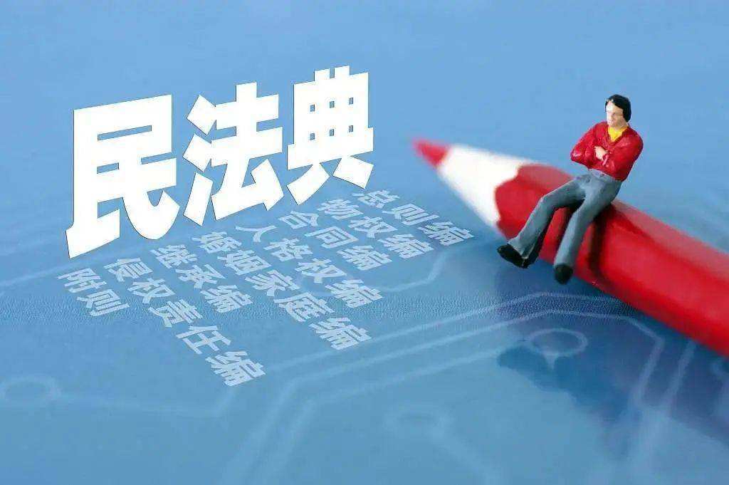 民法典