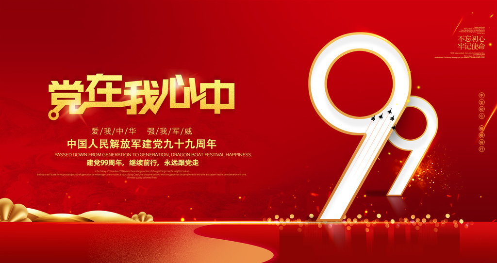 共产党成立九十九周年