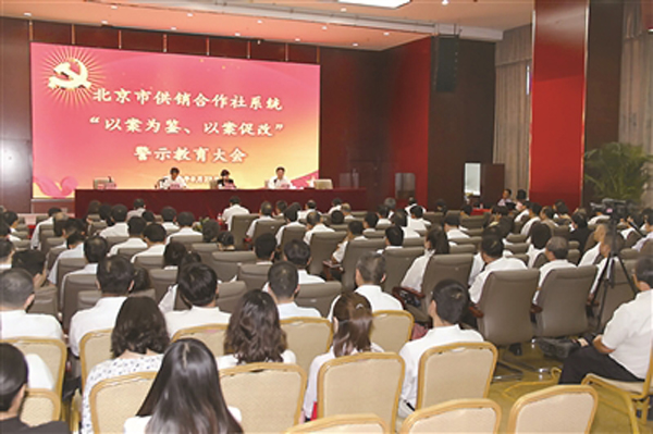 2019年8月23日,北京市供销总社召开全系统“以案为鉴、以案促改”警示教育大会,深刻汲取高守良典型案件教训,使党员干部受警醒、明底线、知敬畏。(资料图片)