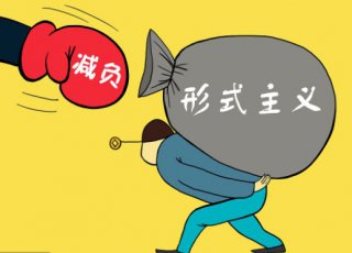 中办印发《通知》 持续解决困扰基层的形式主义问题为决胜全面建成小康社会提供坚强作风保证