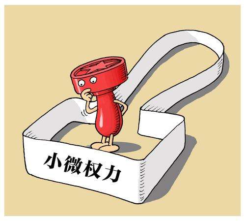 小微权力