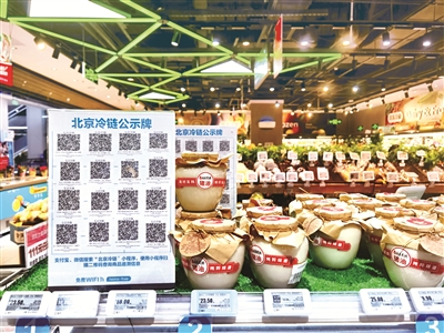 11月1日起,北京市冷链食品追溯平台正式运行,消费者用手机扫二维码就能在该平台查询进口冷链食品产地、是否有核酸证明等信息。图为近日,北京市海淀区某生鲜超市运用该平台实行“码上”追溯管理。(图片来源:人民视觉)