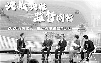 12月11日,北京市纪委监委、北京市委宣传部共同主办的第九届“清风北京·廉洁颂”主题教育特别节目在北京电视台录制。活动运用现场访谈、短片播放、诗歌诵读、文艺表演等多种形式,集中展现全市各级纪检监察机关在疫情防控、扶贫攻坚、“六稳”“六保”等重点工作中,发挥监督保障执行、促进完善发展作用所取得的工作成果。郭毅 摄