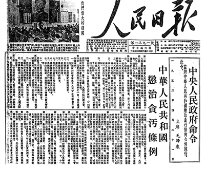 1952年4月21日,新中国成立后第一部反贪污条例《中华人民共和国惩治贪污条例》颁布。